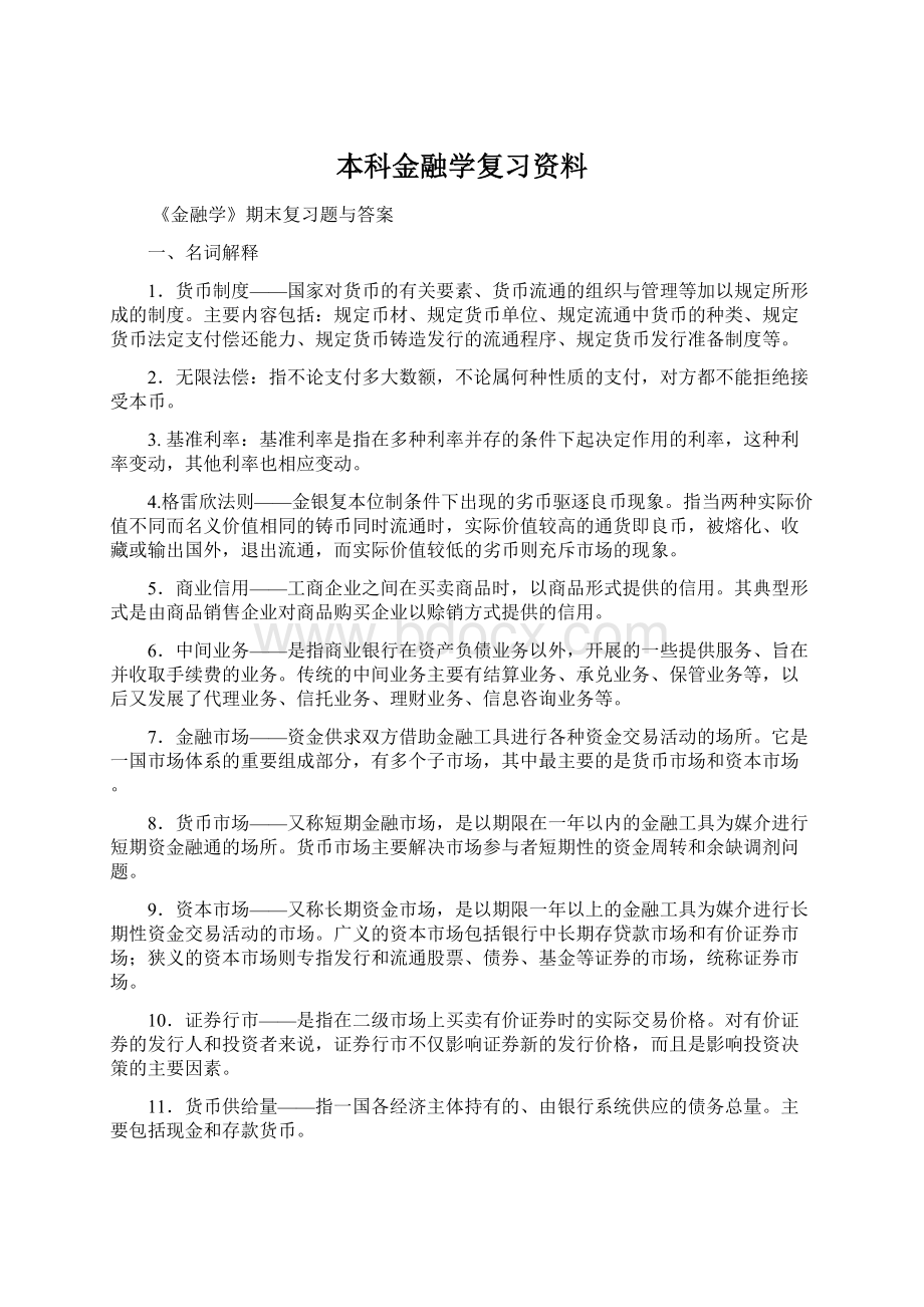 本科金融学复习资料.docx_第1页