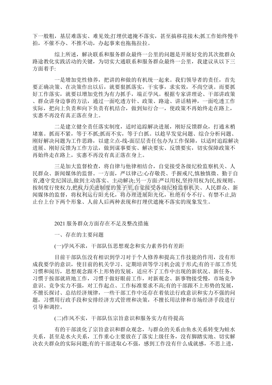 服务群众方面存在不足及整改措施Word格式文档下载.docx_第2页