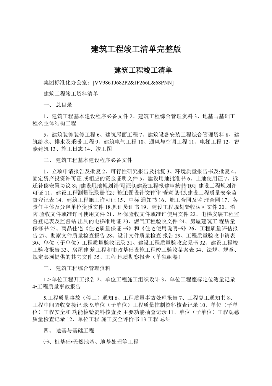 建筑工程竣工清单完整版Word格式文档下载.docx_第1页