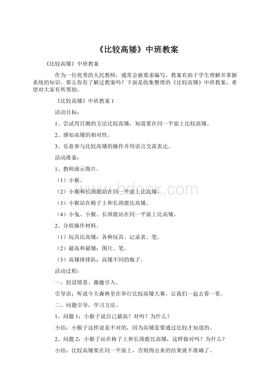 《比较高矮》中班教案Word格式.docx_第1页