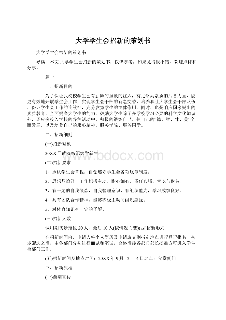 大学学生会招新的策划书Word下载.docx