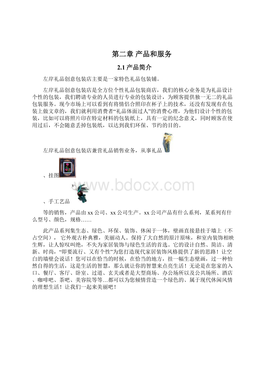 左岸礼品包装店创业策划报告Word文件下载.docx_第3页