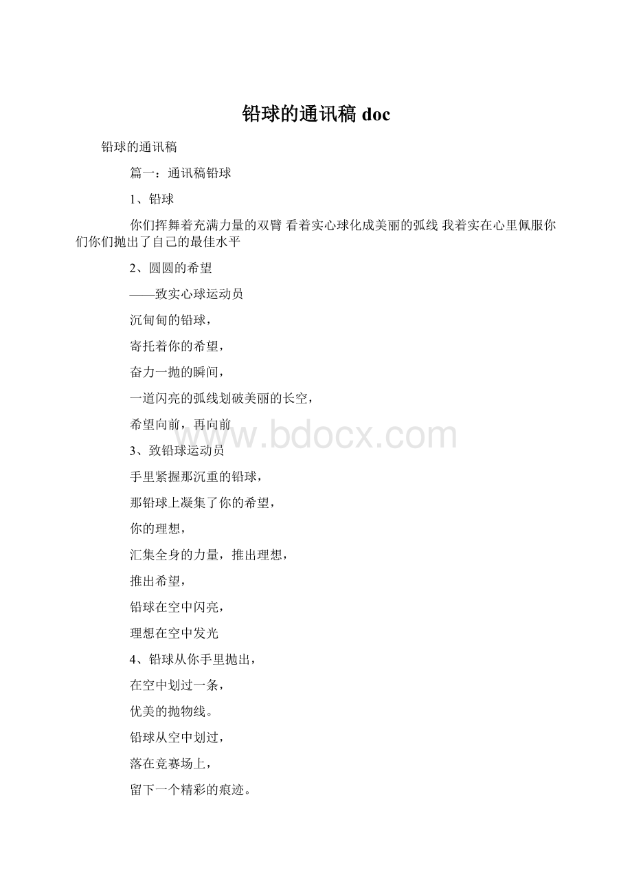 铅球的通讯稿docWord下载.docx_第1页