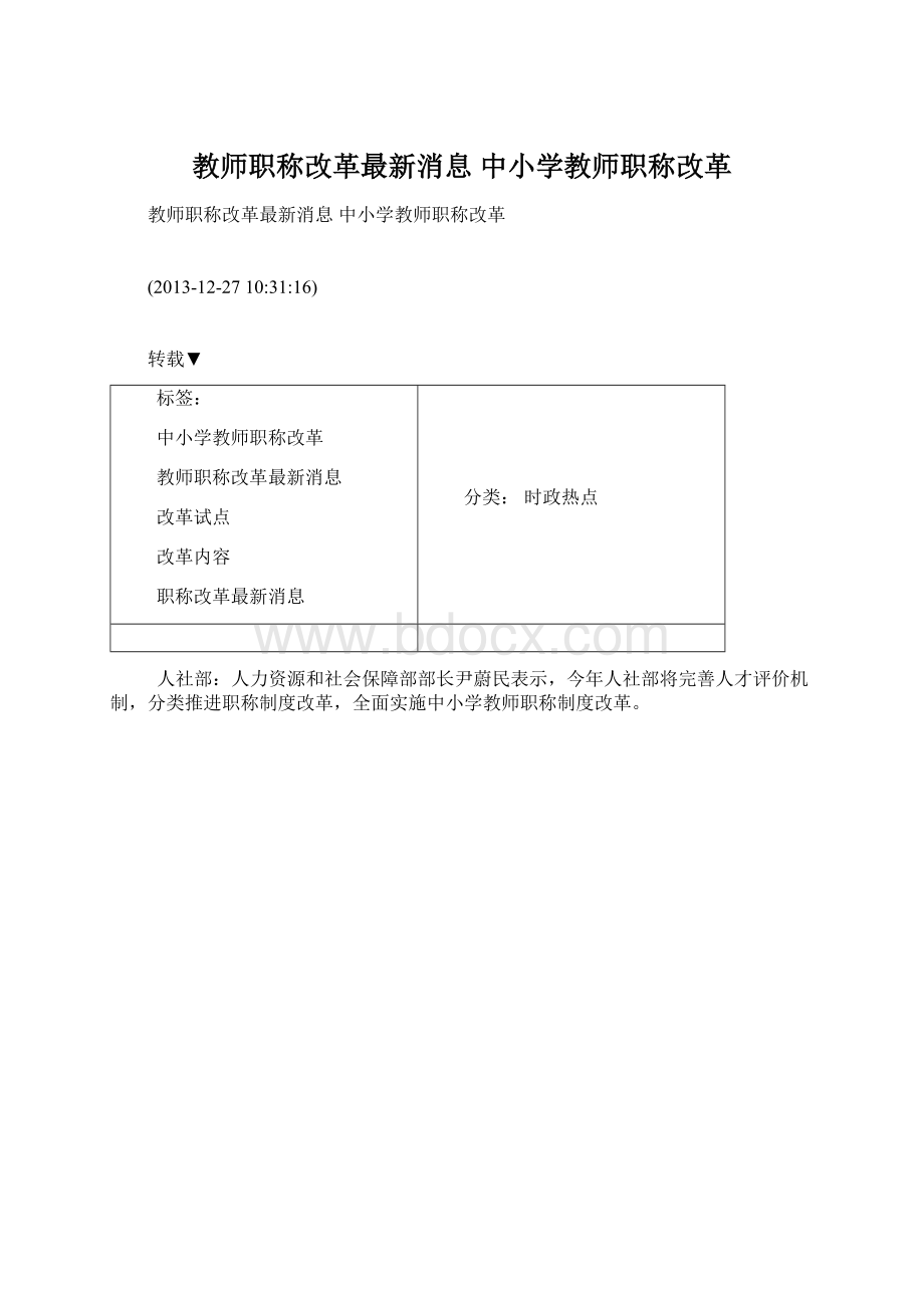 教师职称改革最新消息 中小学教师职称改革.docx_第1页