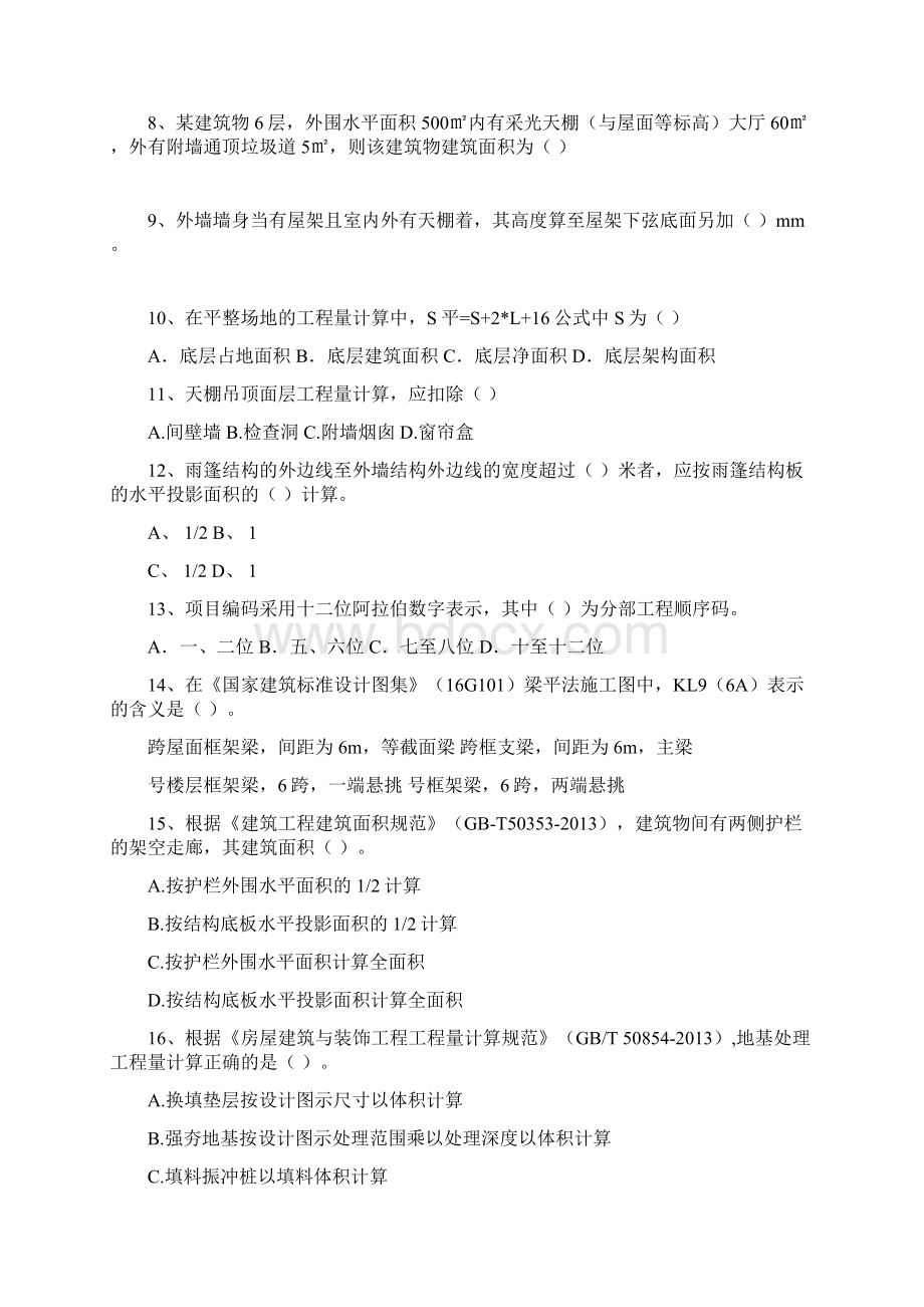 专升本建筑工程计量与计价模考一Word文件下载.docx_第2页