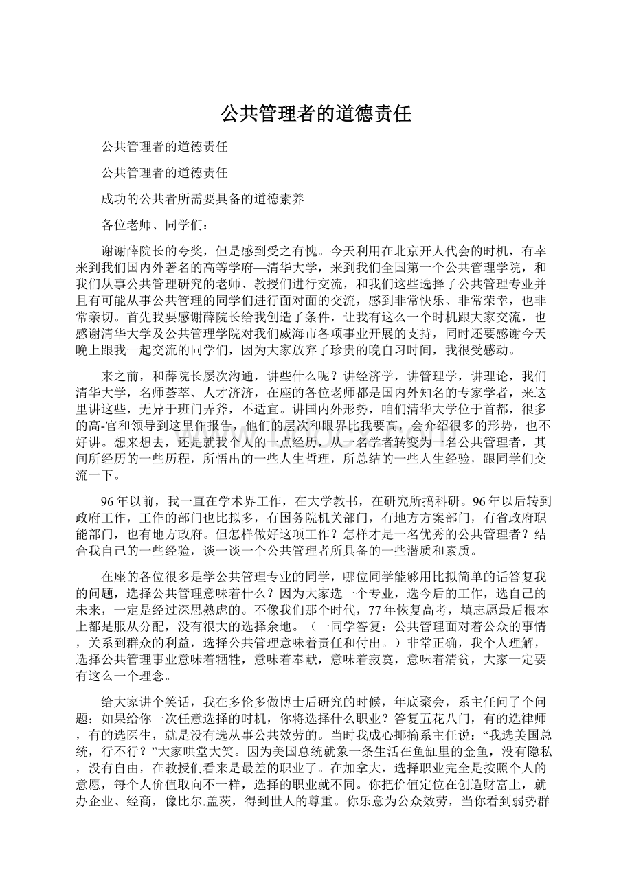 公共管理者的道德责任.docx_第1页