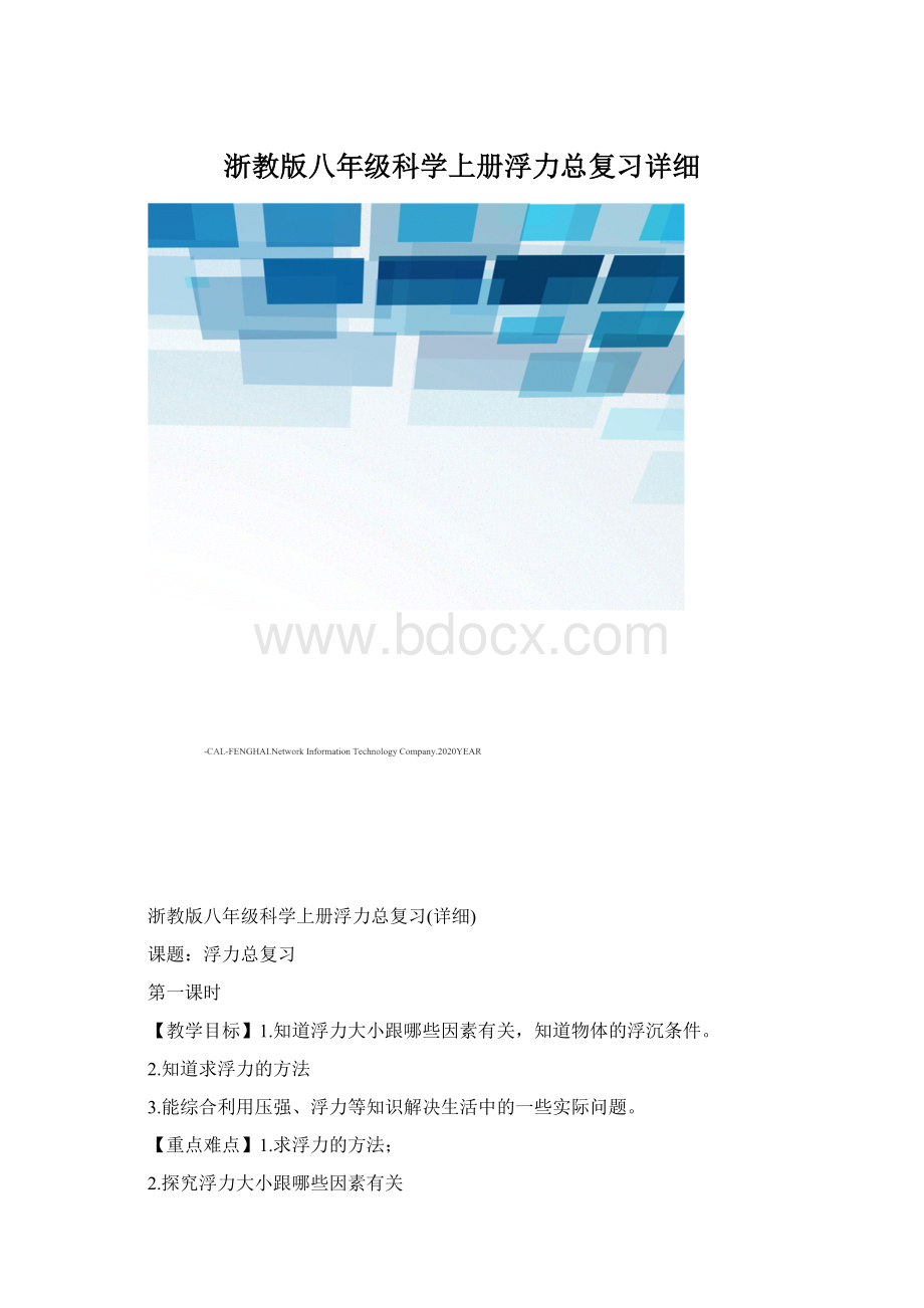 浙教版八年级科学上册浮力总复习详细.docx