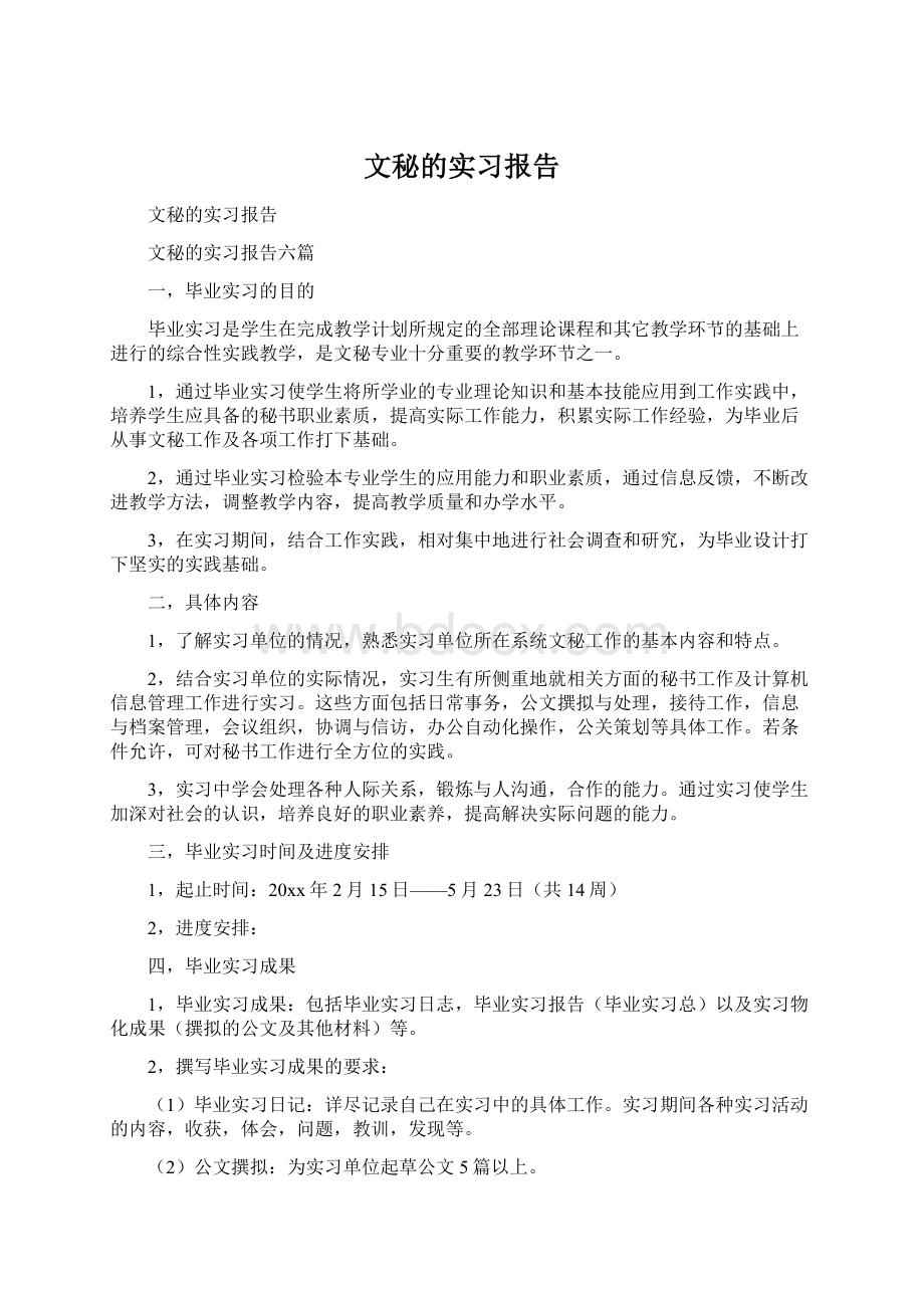 文秘的实习报告Word格式文档下载.docx