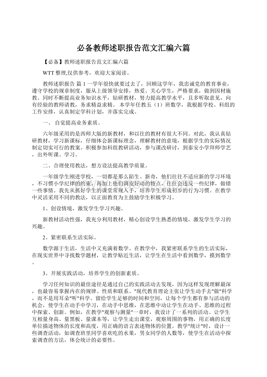 必备教师述职报告范文汇编六篇Word下载.docx