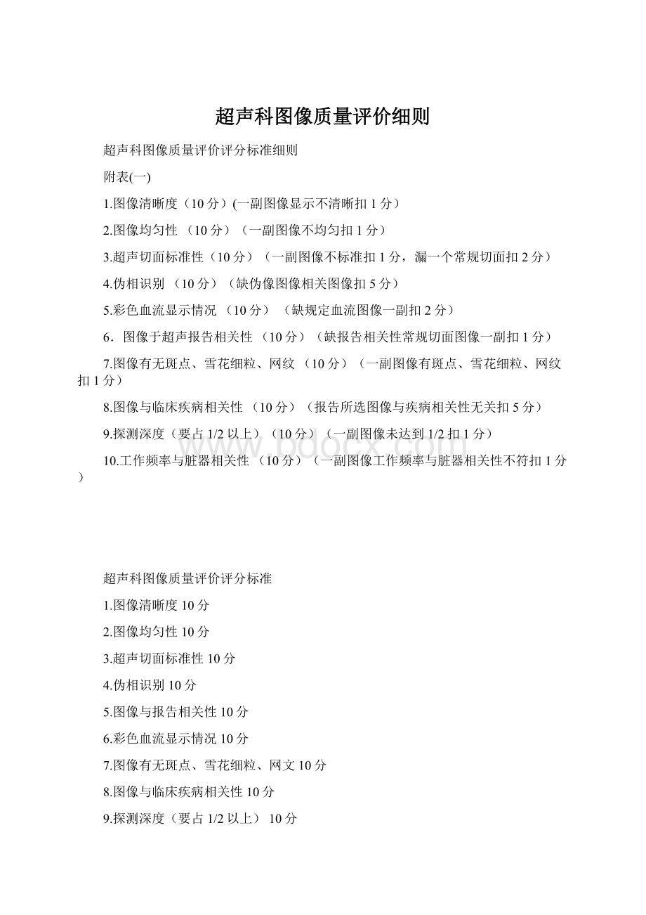 超声科图像质量评价细则Word格式文档下载.docx_第1页