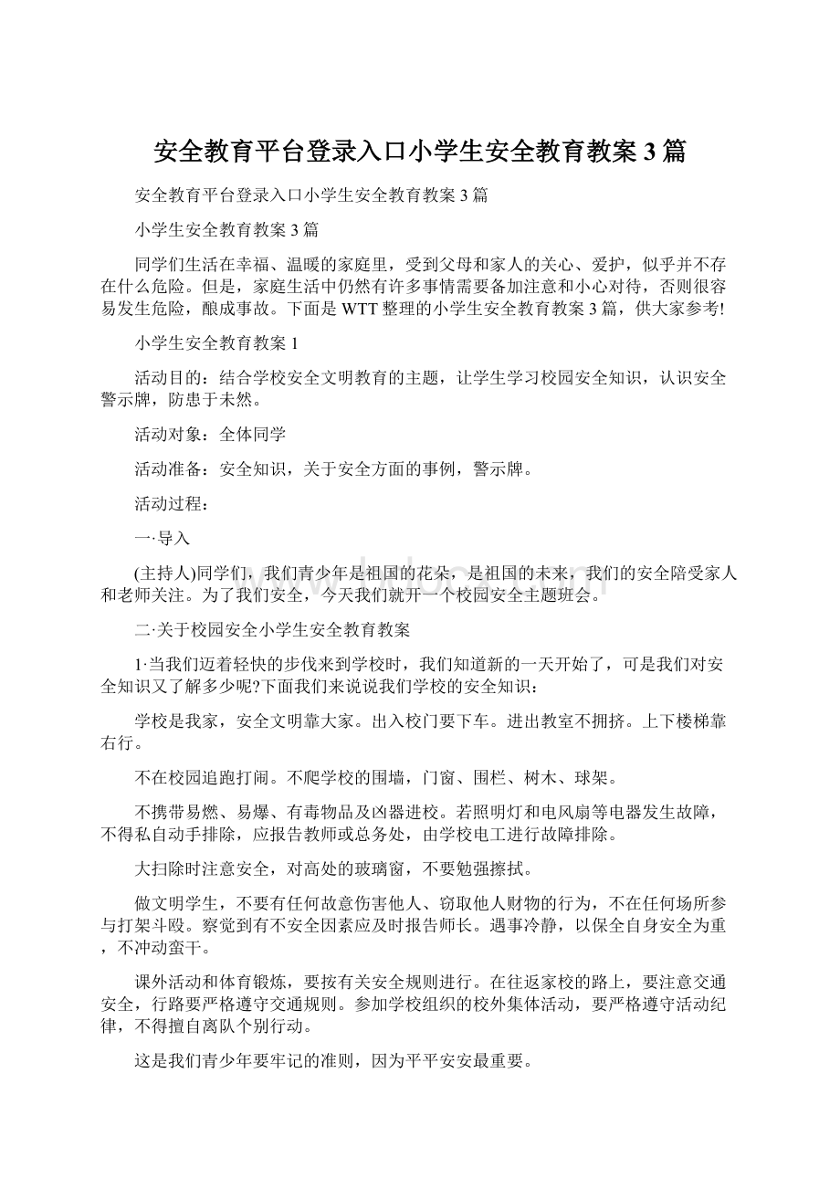 安全教育平台登录入口小学生安全教育教案3篇Word格式.docx