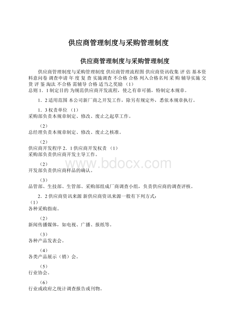 供应商管理制度与采购管理制度Word文档下载推荐.docx_第1页