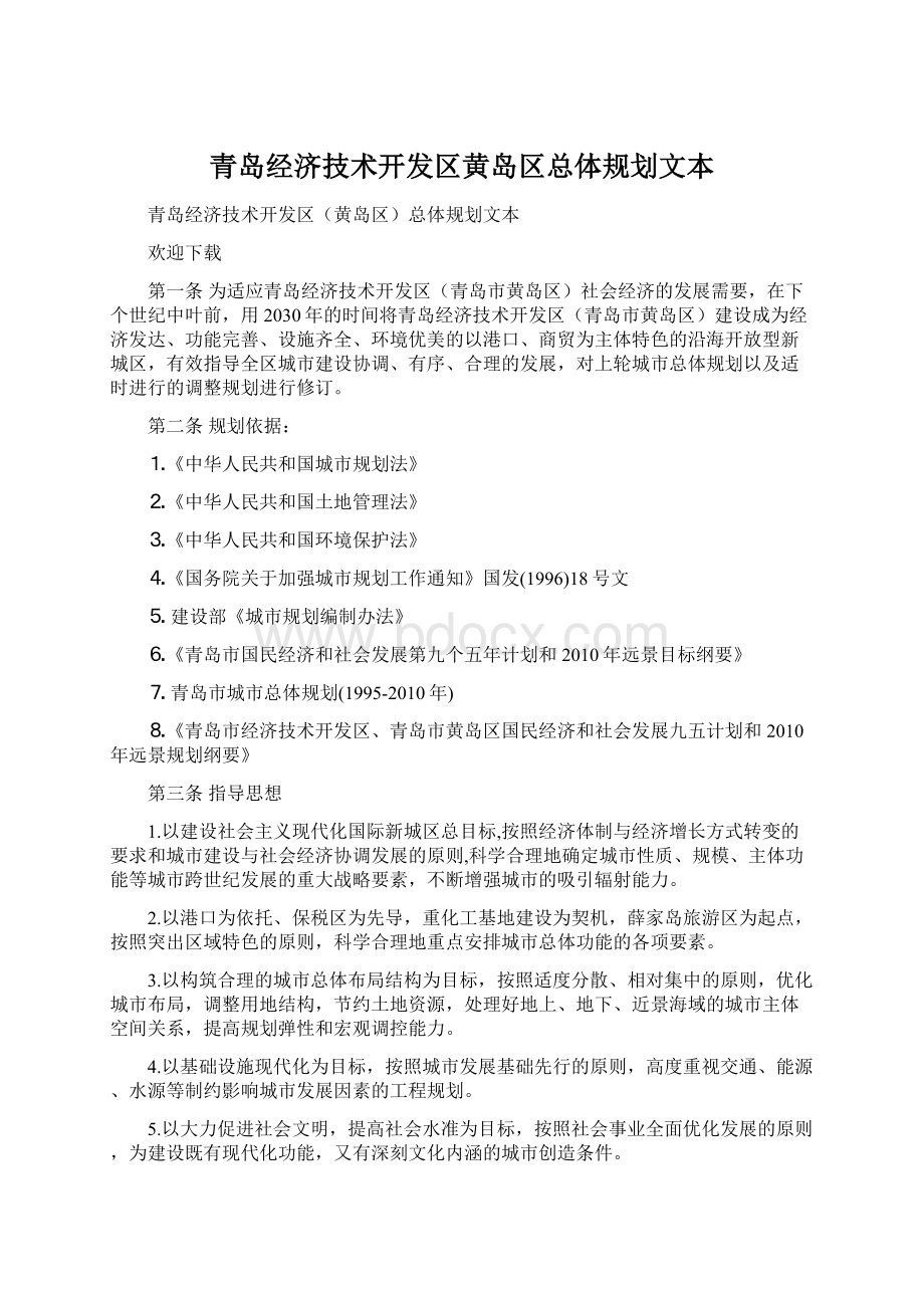 青岛经济技术开发区黄岛区总体规划文本Word格式文档下载.docx