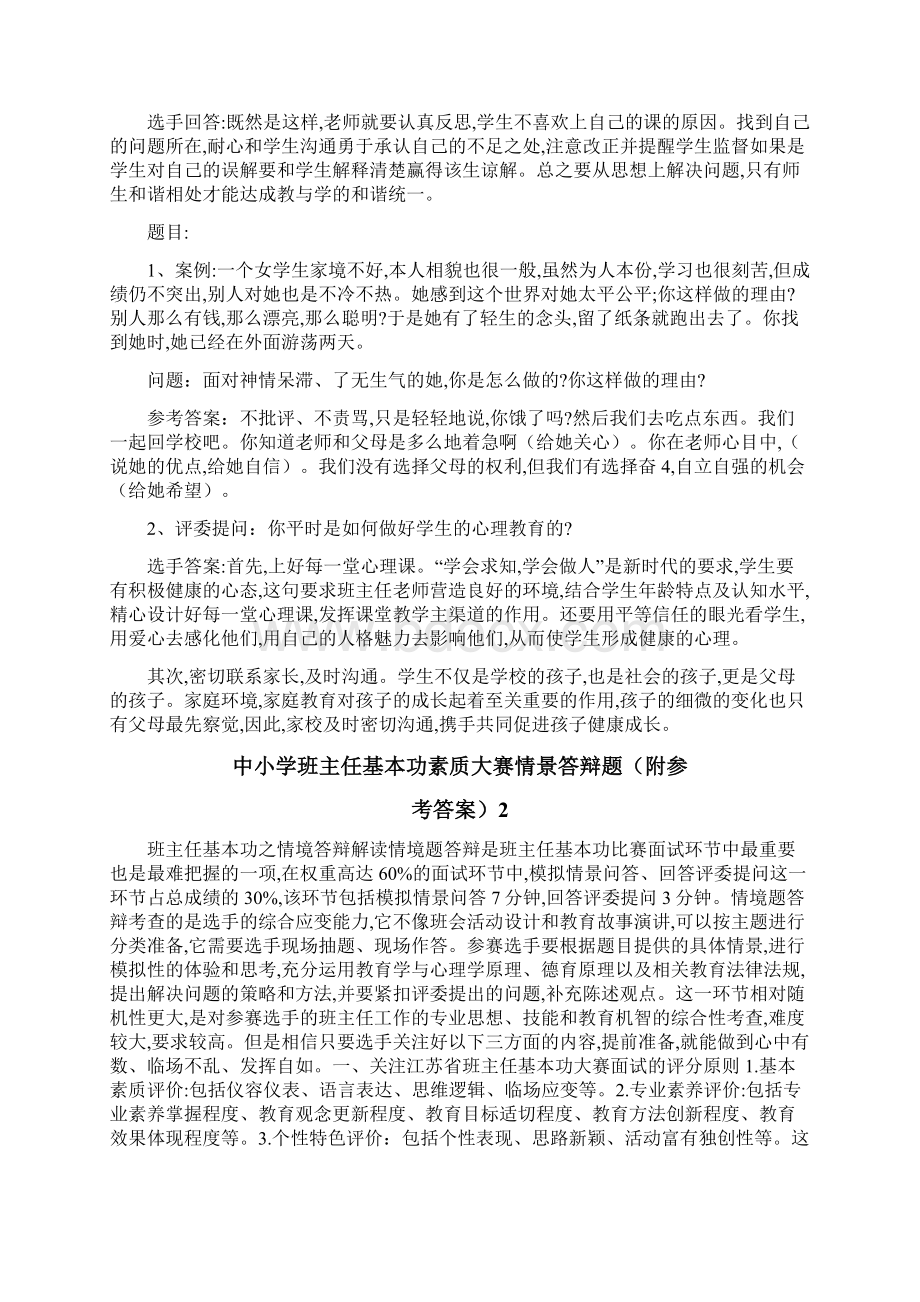 中小学班主任基本功素质大赛情景答辩题6篇附参考答案Word格式文档下载.docx_第2页