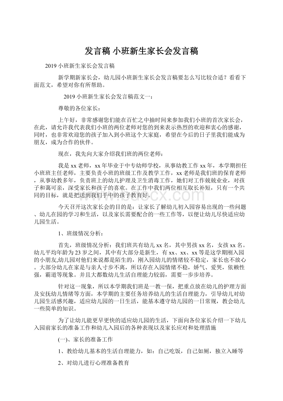 发言稿 小班新生家长会发言稿Word格式文档下载.docx_第1页