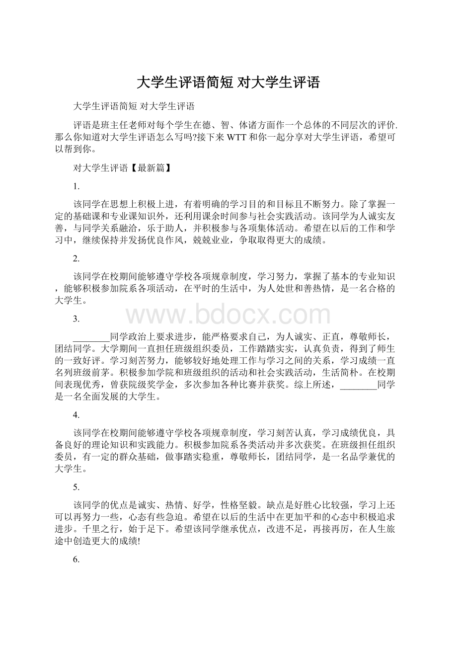 大学生评语简短 对大学生评语Word文档下载推荐.docx_第1页