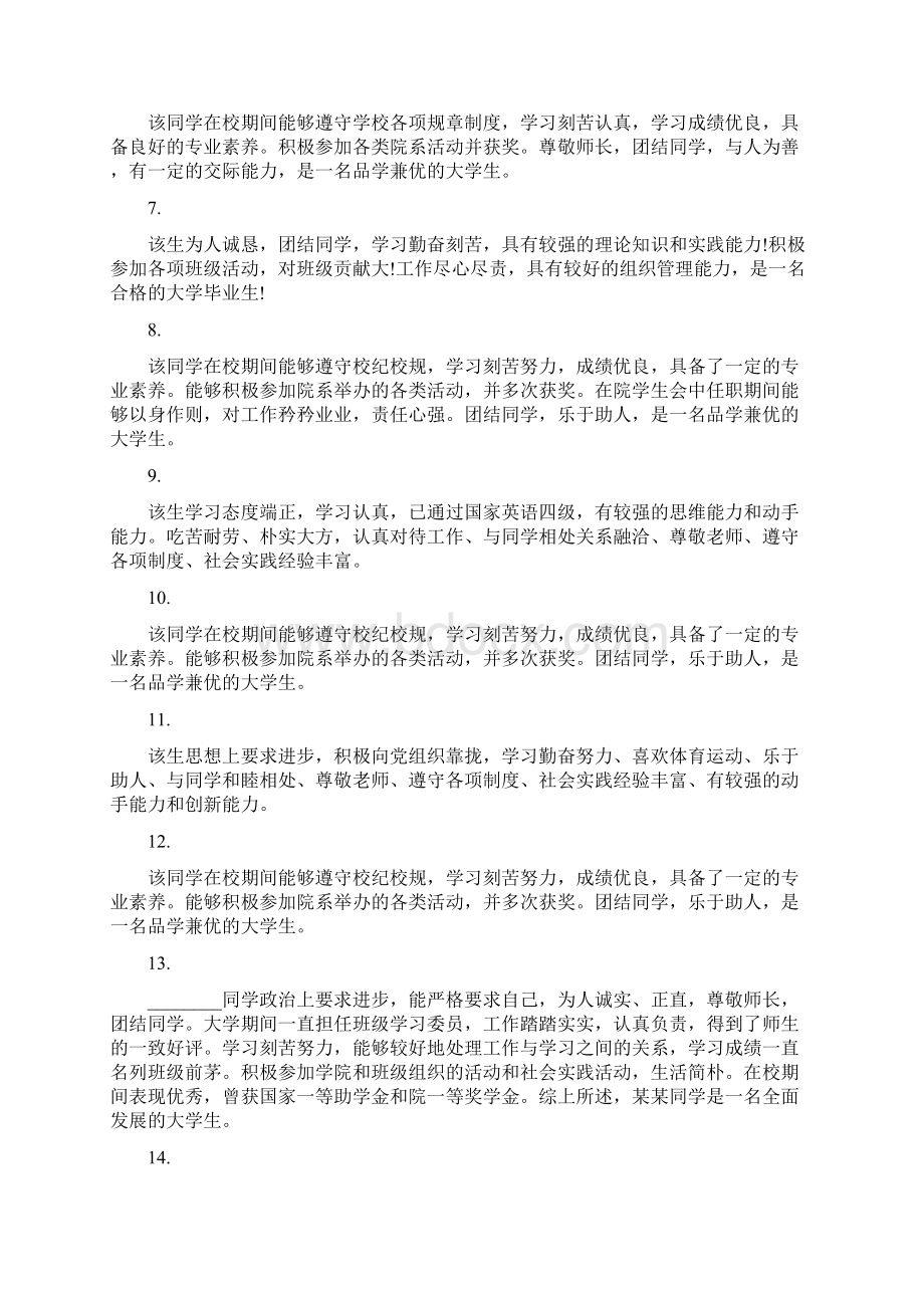 大学生评语简短 对大学生评语Word文档下载推荐.docx_第2页