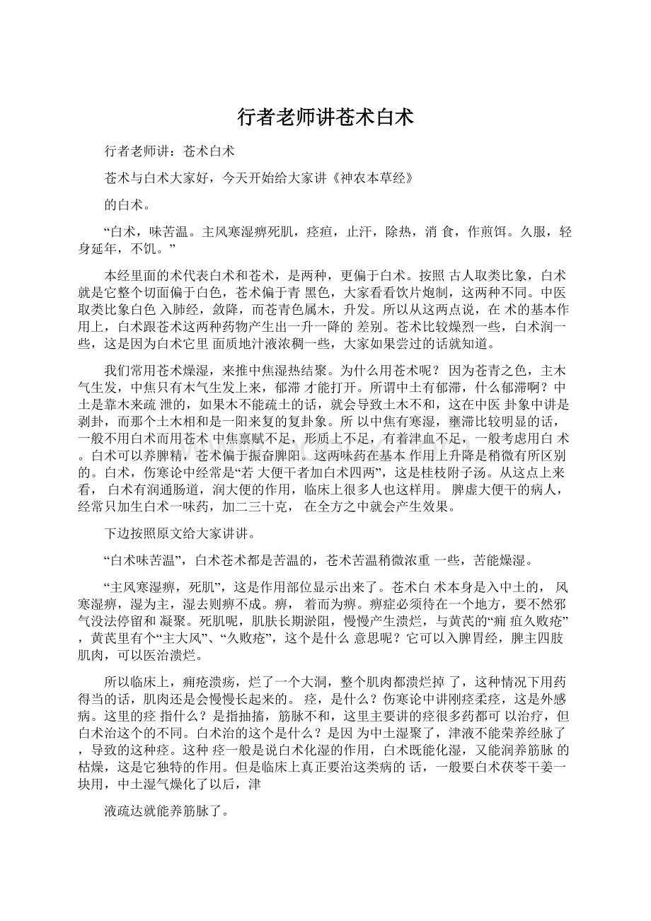 行者老师讲苍术白术.docx