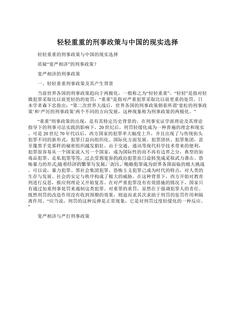 轻轻重重的刑事政策与中国的现实选择Word文件下载.docx