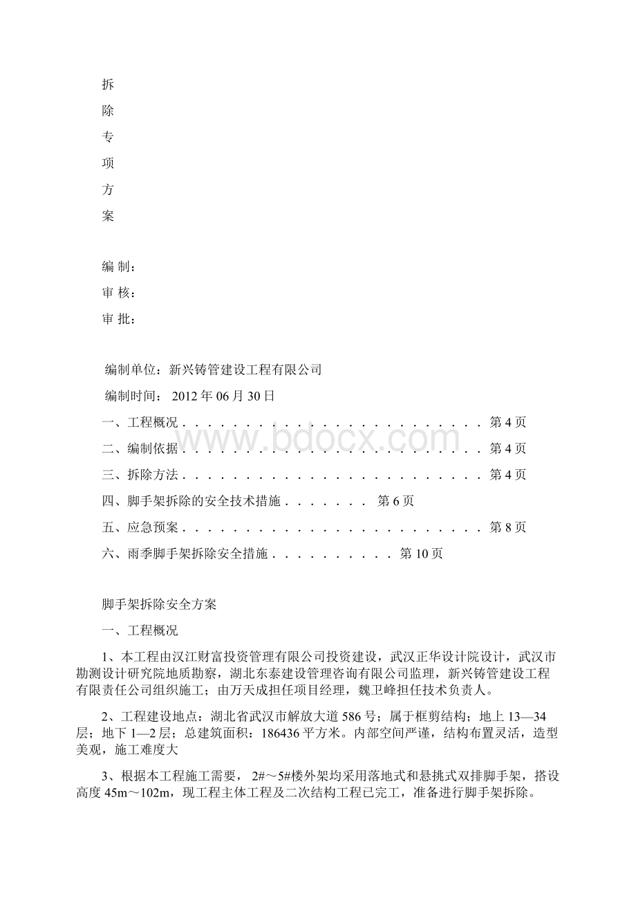 悬挑脚手架拆除方案2.docx_第2页