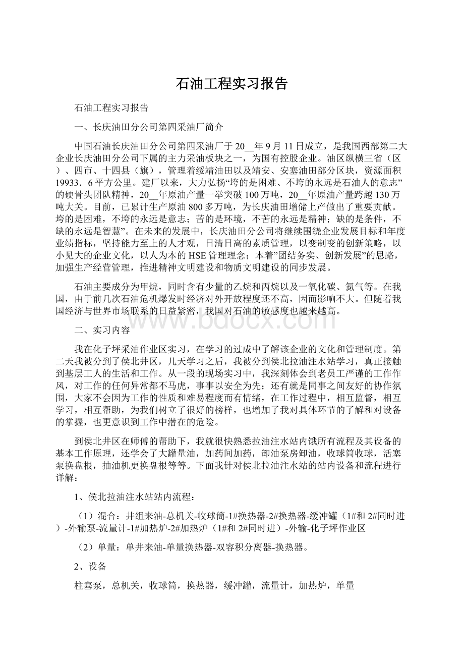 石油工程实习报告Word文档下载推荐.docx