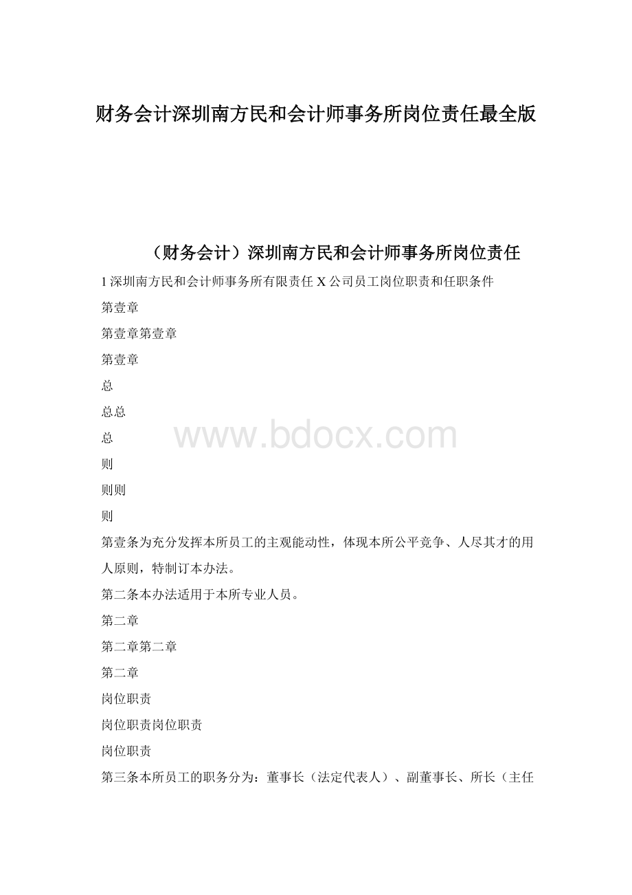 财务会计深圳南方民和会计师事务所岗位责任最全版Word文件下载.docx_第1页