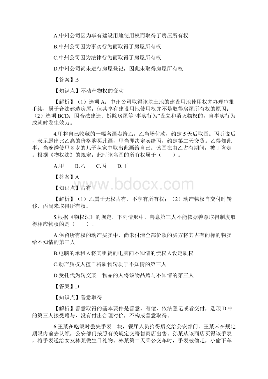 经济法》课后习题第八章物权法含答案Word文档下载推荐.docx_第2页