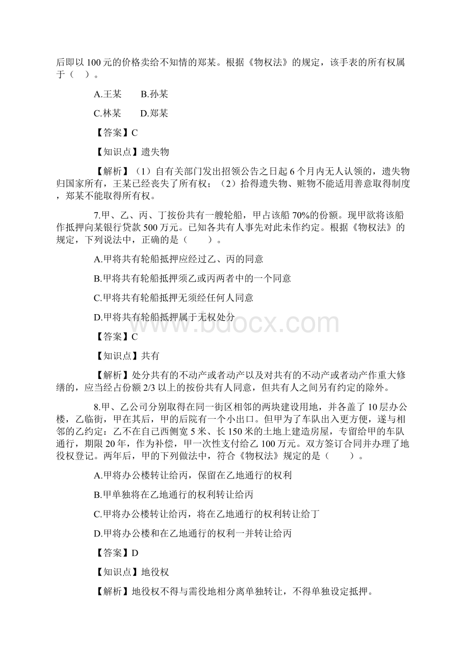 经济法》课后习题第八章物权法含答案Word文档下载推荐.docx_第3页