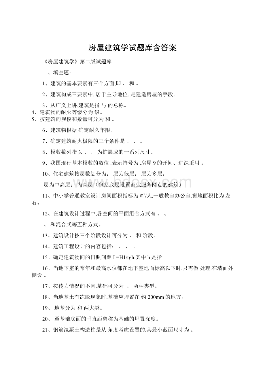 房屋建筑学试题库含答案.docx