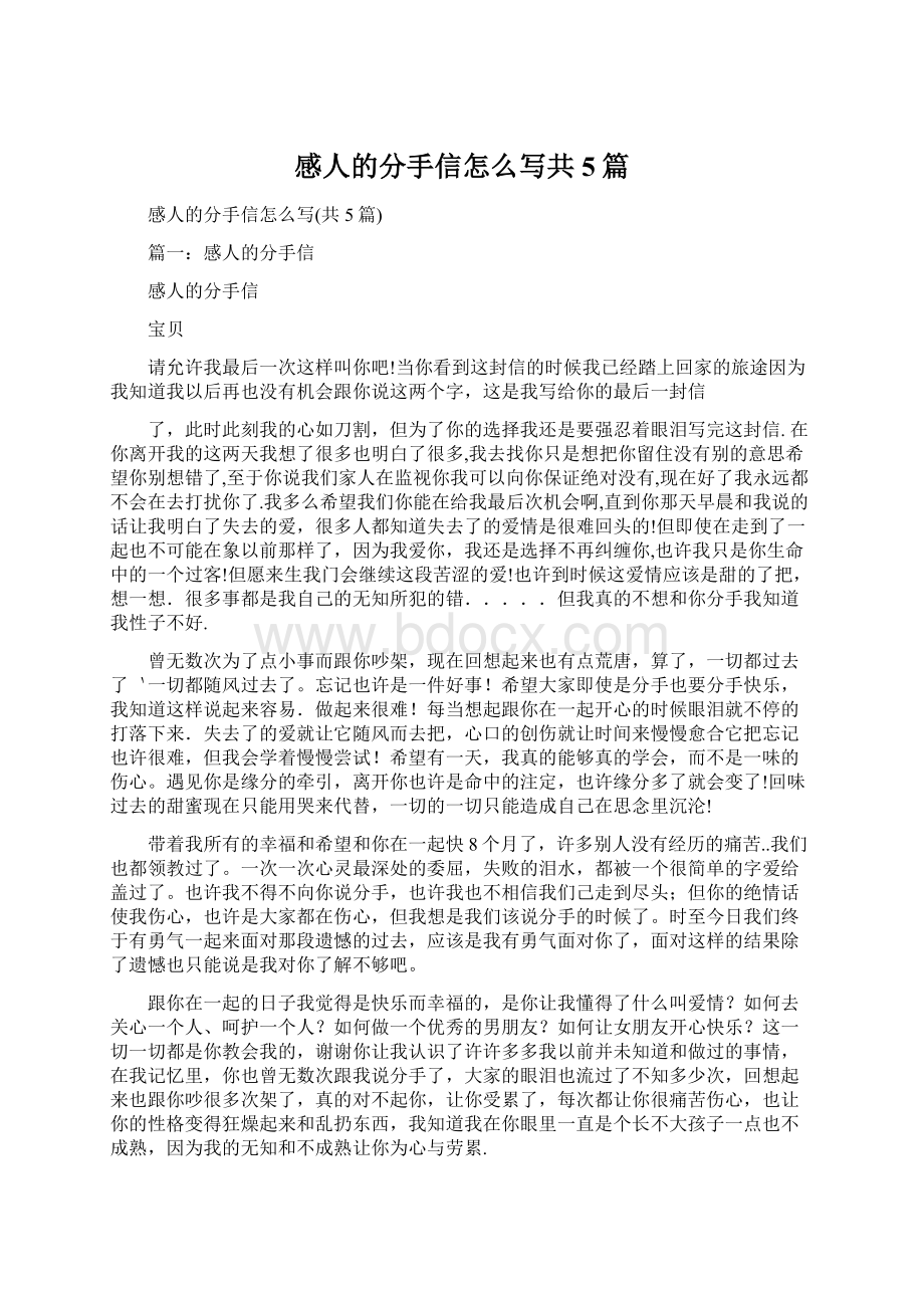 感人的分手信怎么写共5篇Word下载.docx