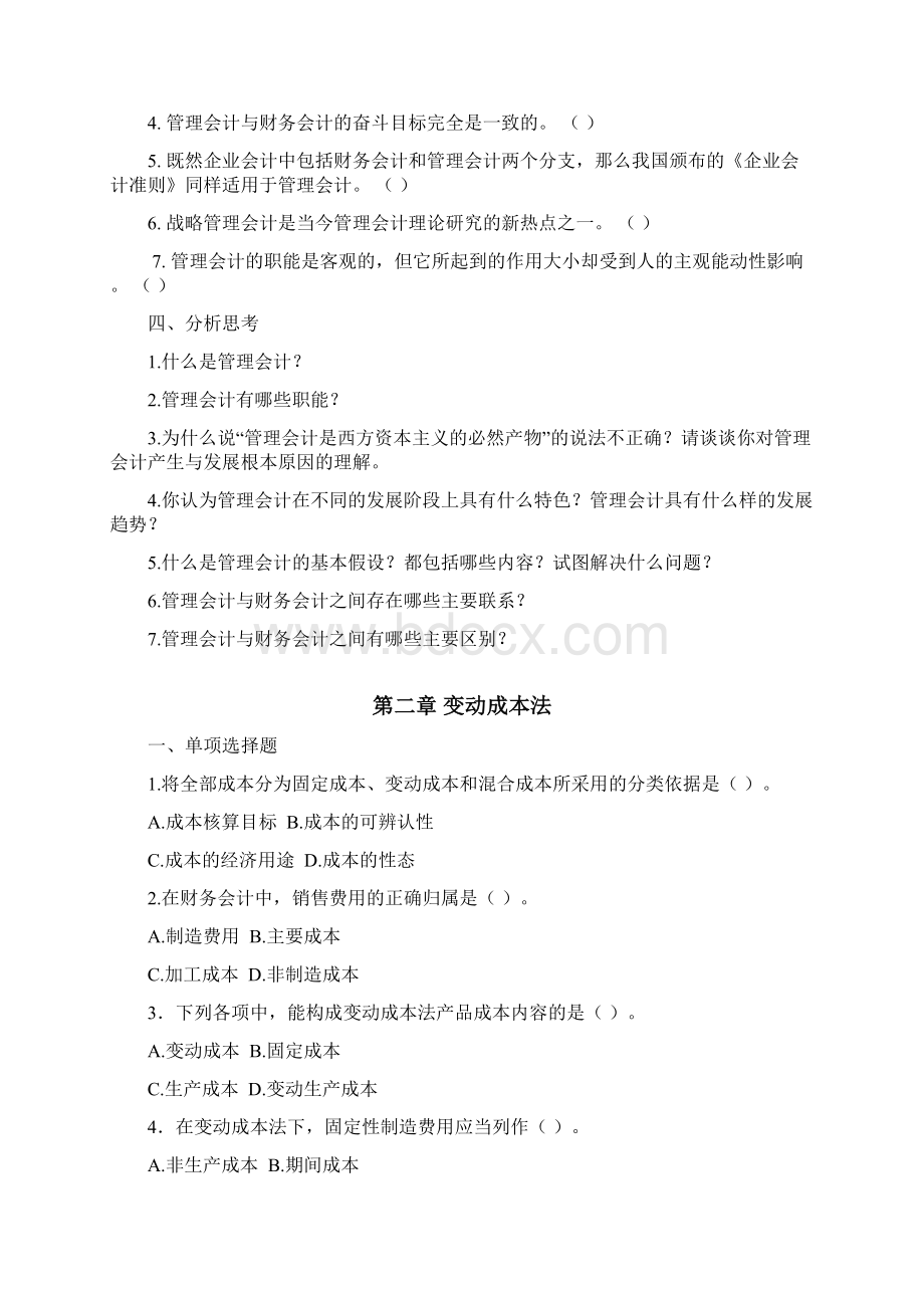 管理会计习题及答案Word格式文档下载.docx_第3页