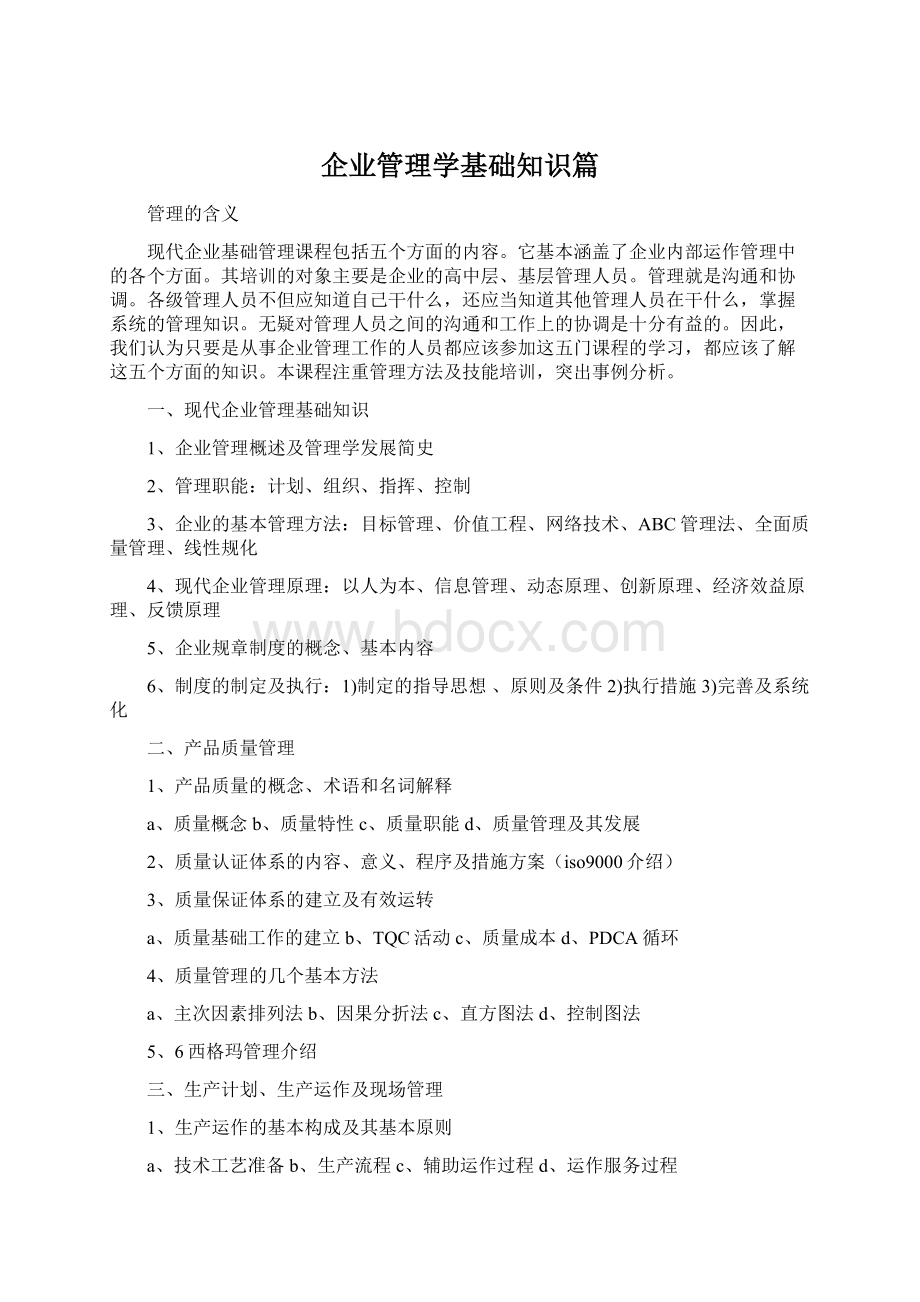 企业管理学基础知识篇.docx_第1页