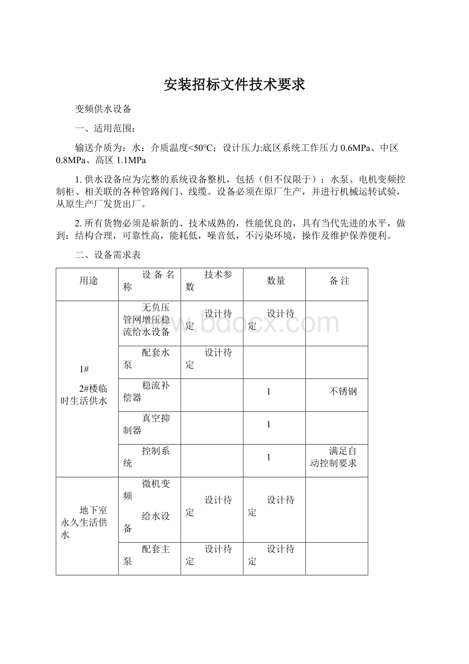 安装招标文件技术要求.docx_第1页