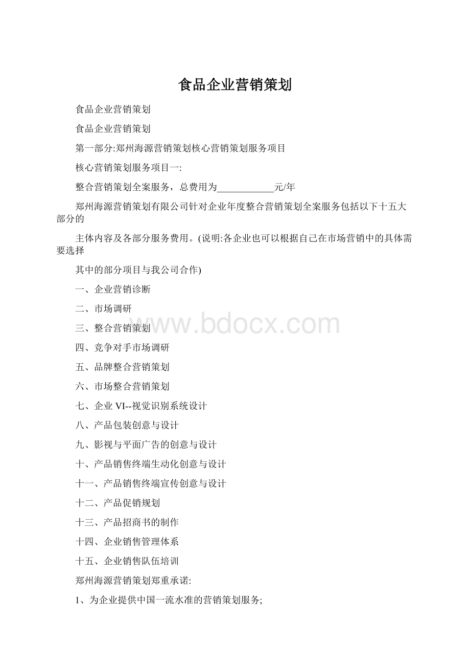 食品企业营销策划Word格式文档下载.docx_第1页