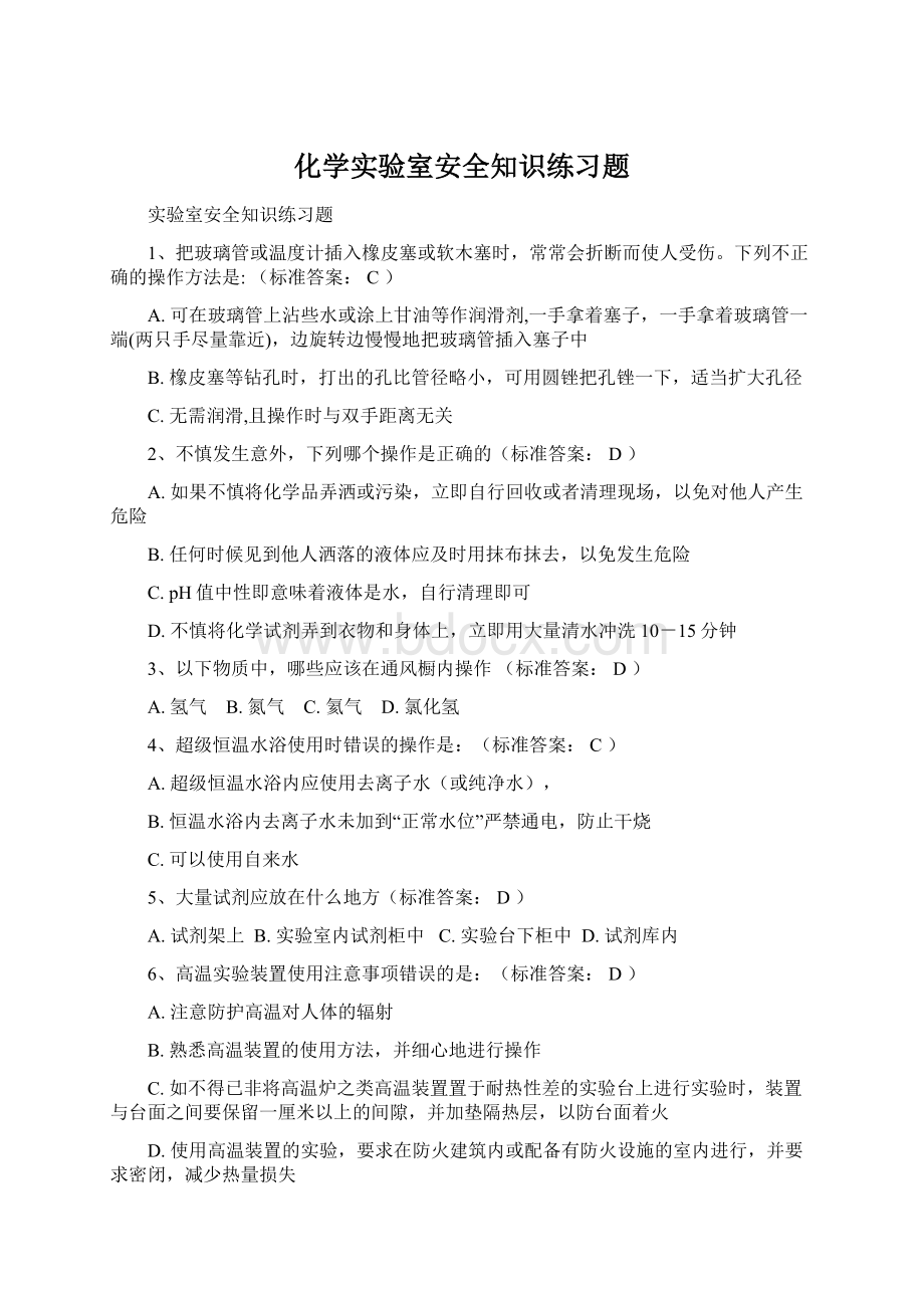 化学实验室安全知识练习题.docx_第1页