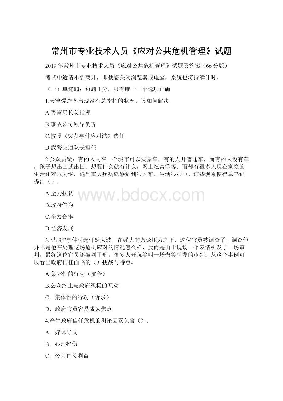 常州市专业技术人员《应对公共危机管理》试题文档格式.docx