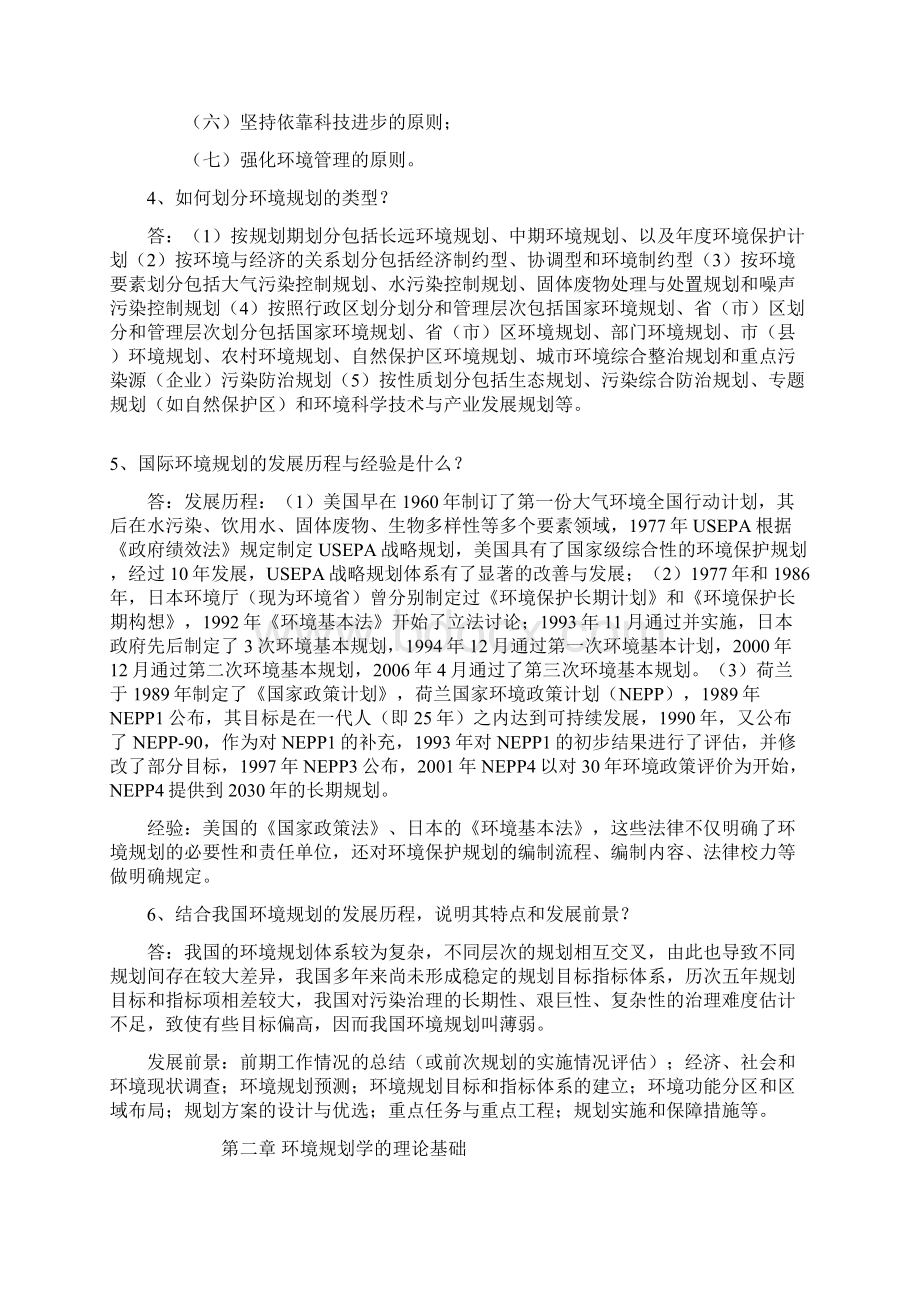 环境规划学课后答案郭怀成.docx_第2页