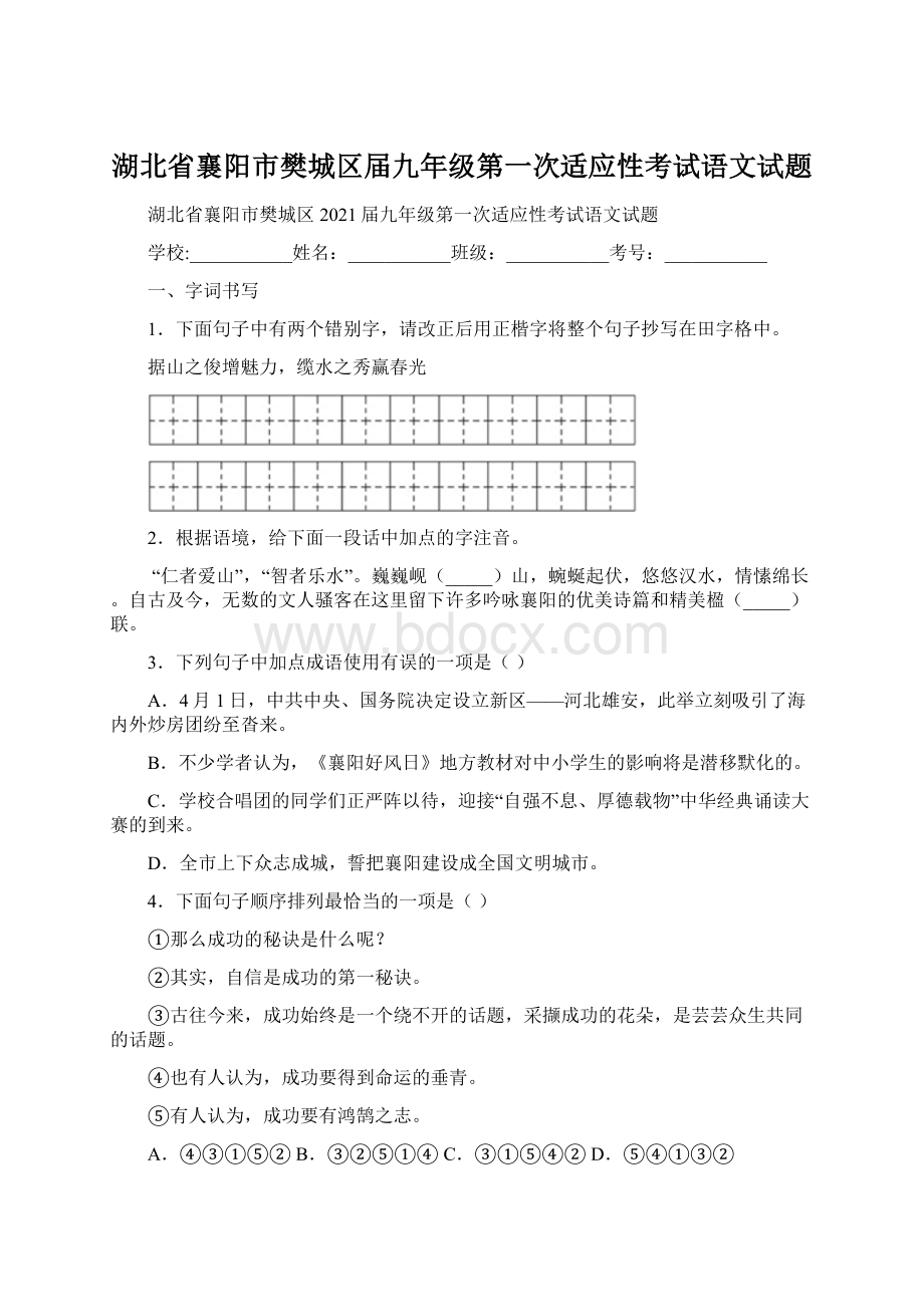 湖北省襄阳市樊城区届九年级第一次适应性考试语文试题Word文件下载.docx_第1页