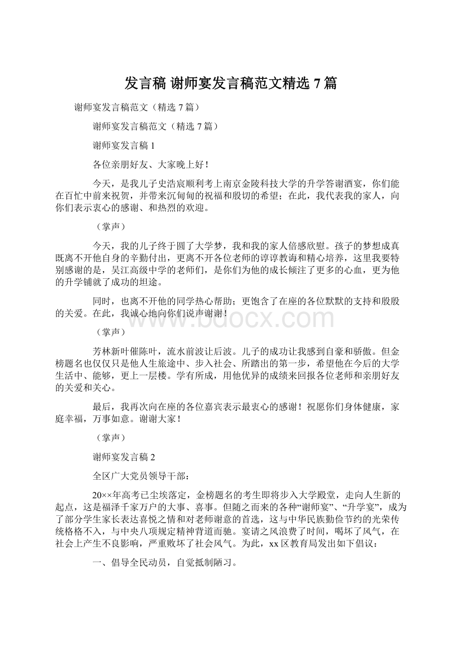 发言稿 谢师宴发言稿范文精选7篇.docx