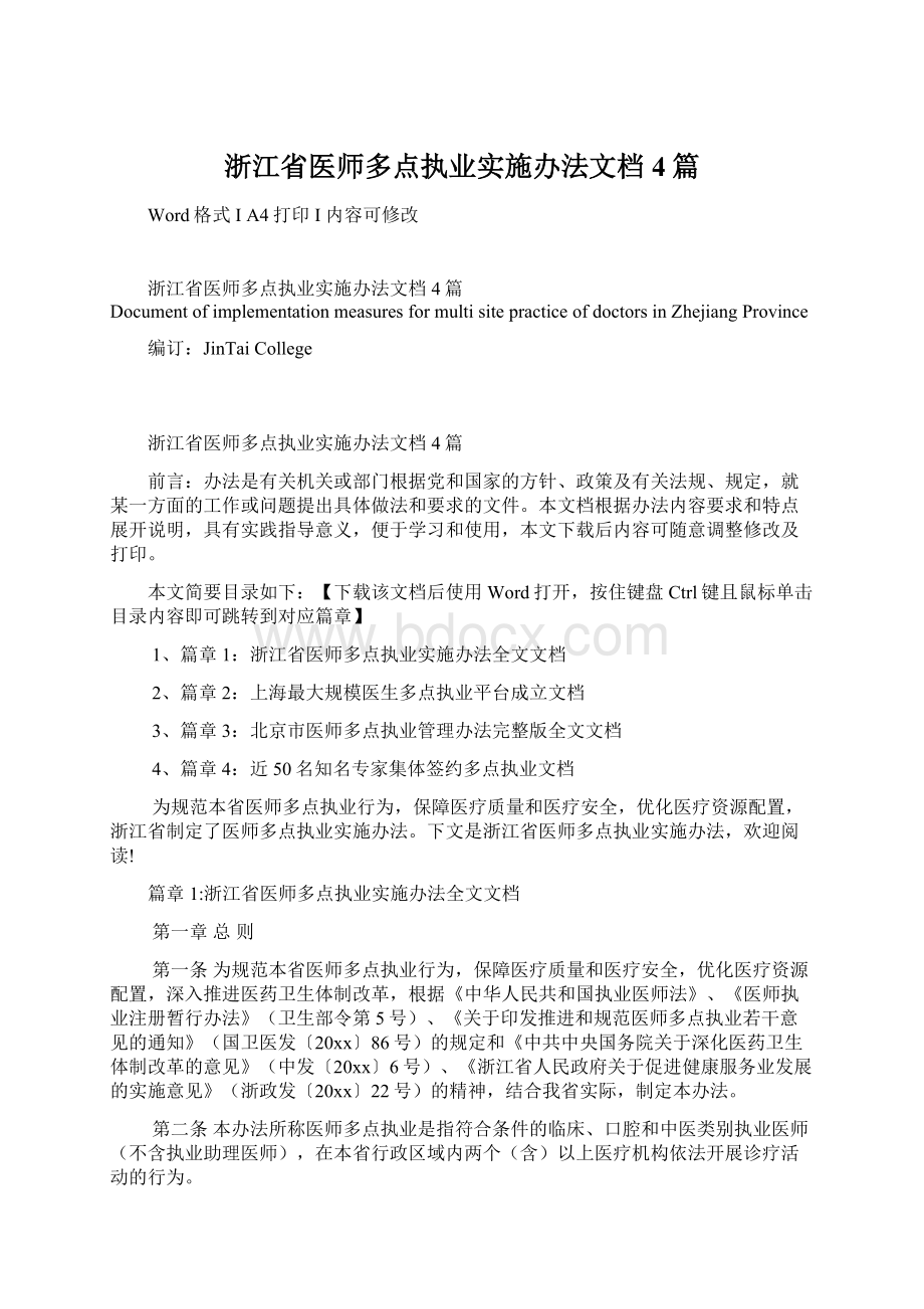 浙江省医师多点执业实施办法文档4篇Word格式.docx