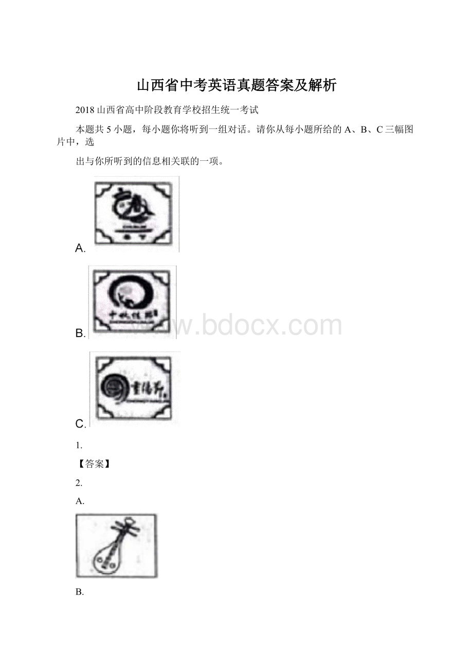 山西省中考英语真题答案及解析文档格式.docx