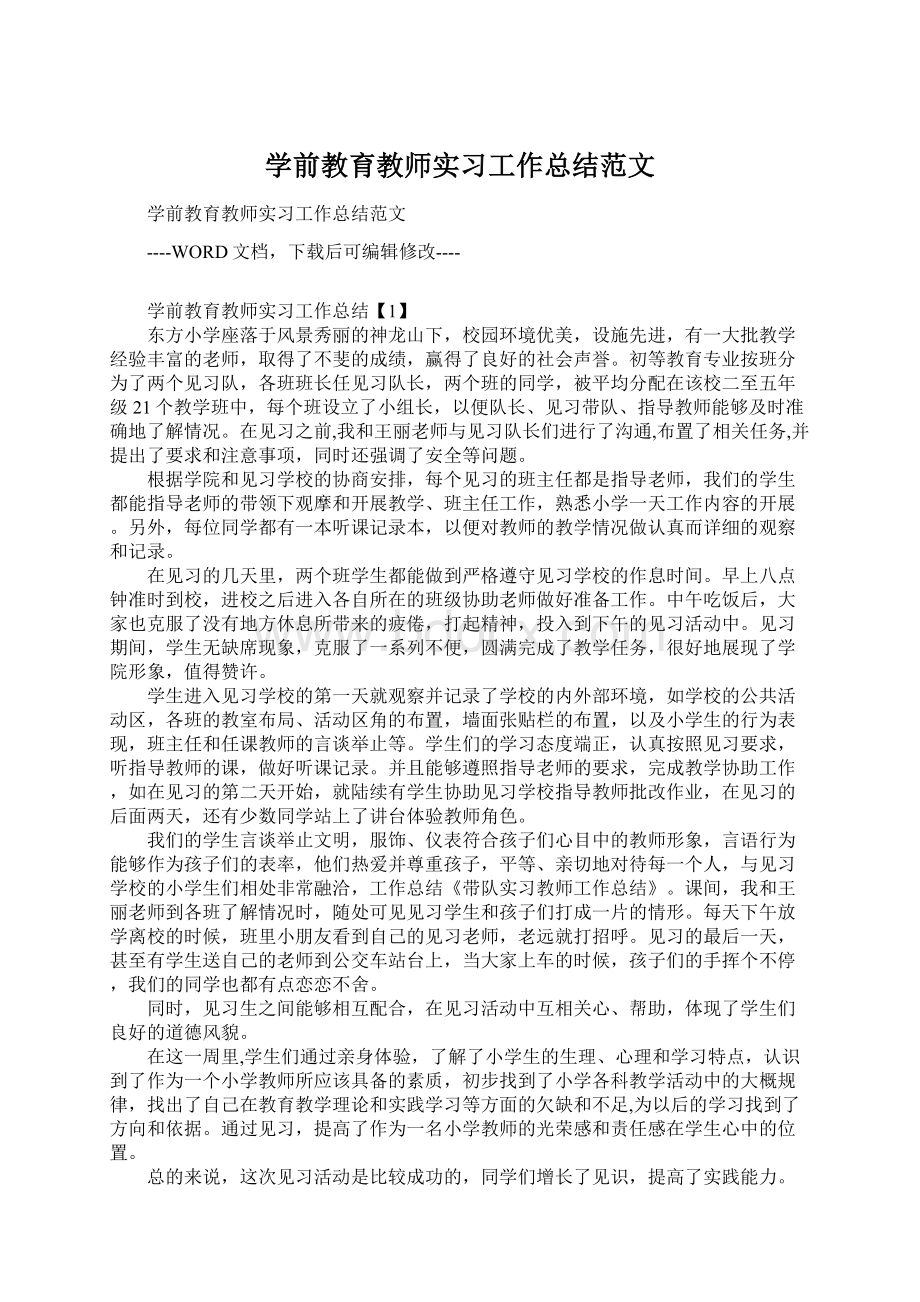 学前教育教师实习工作总结范文.docx_第1页