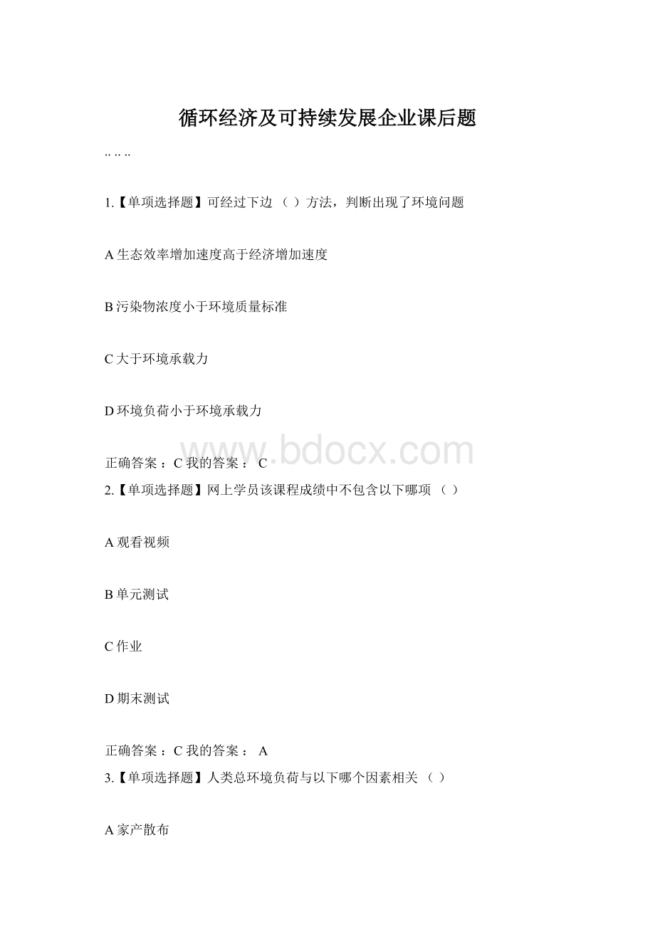 循环经济及可持续发展企业课后题Word格式.docx