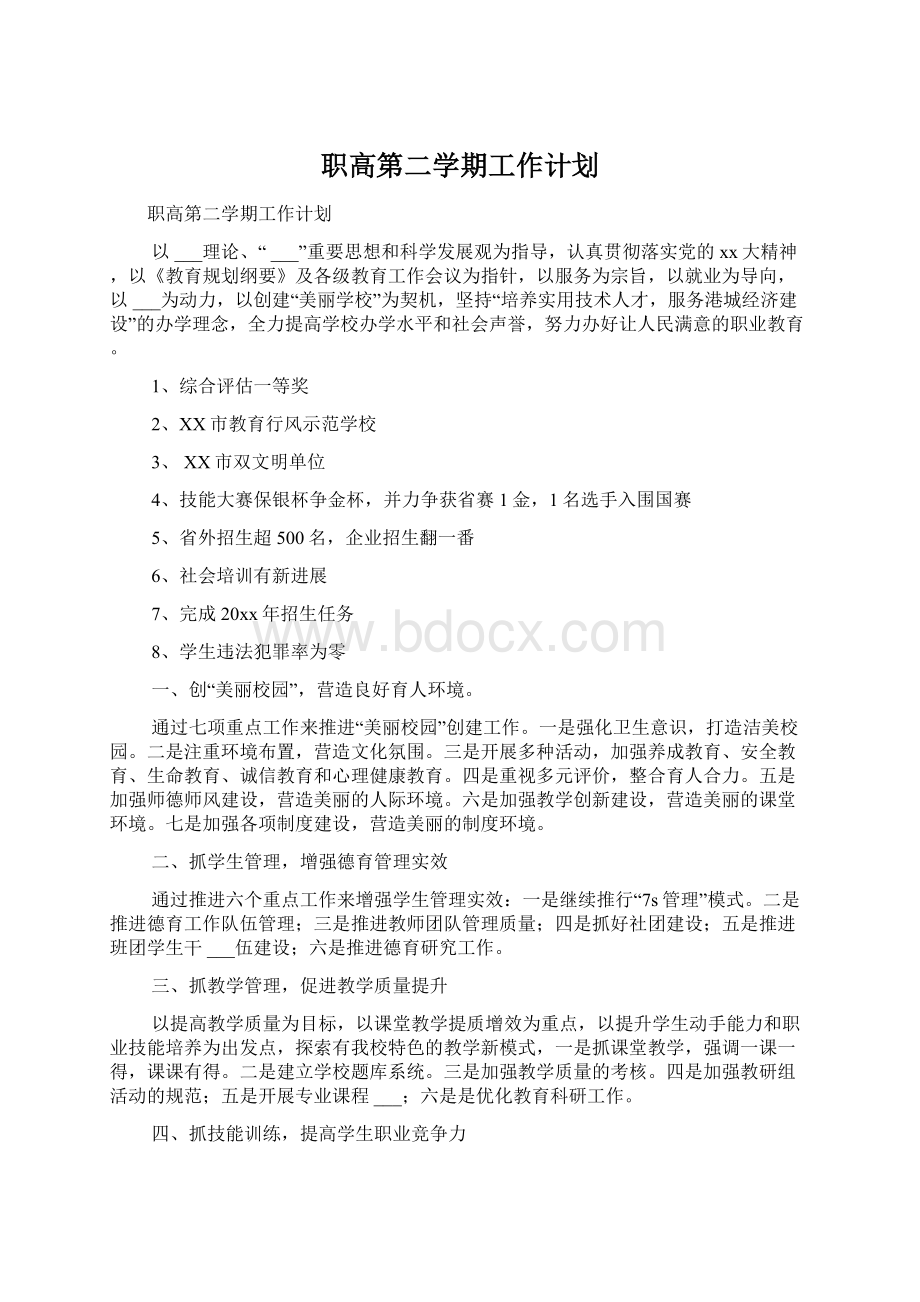 职高第二学期工作计划文档格式.docx