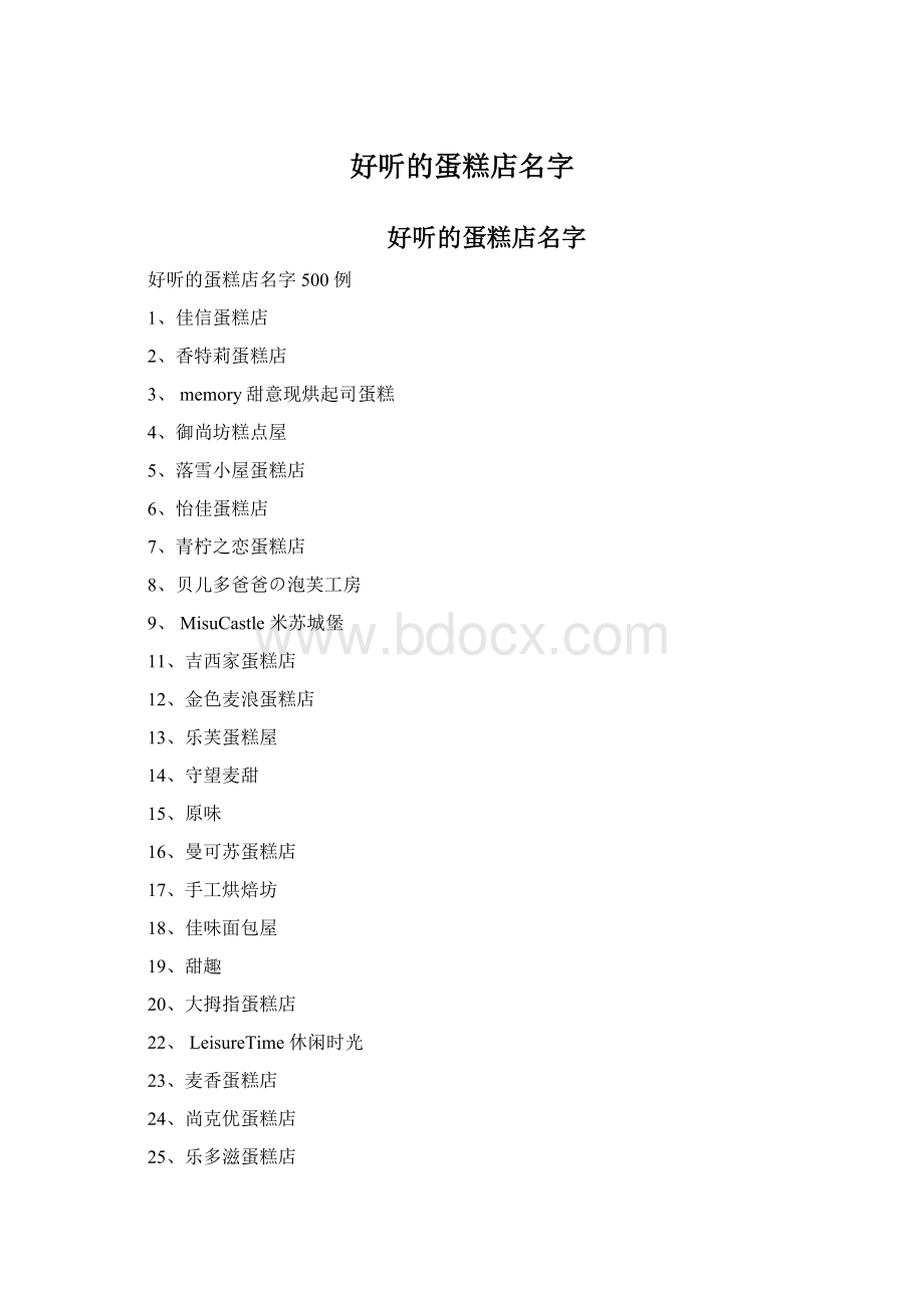 好听的蛋糕店名字Word文档格式.docx