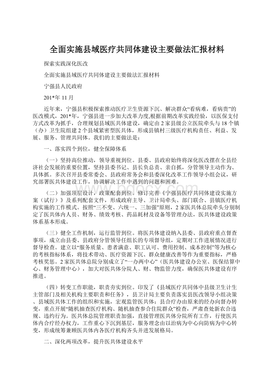 全面实施县域医疗共同体建设主要做法汇报材料Word文件下载.docx