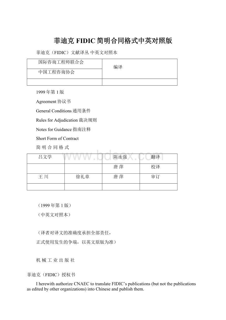 菲迪克FIDIC简明合同格式中英对照版Word下载.docx