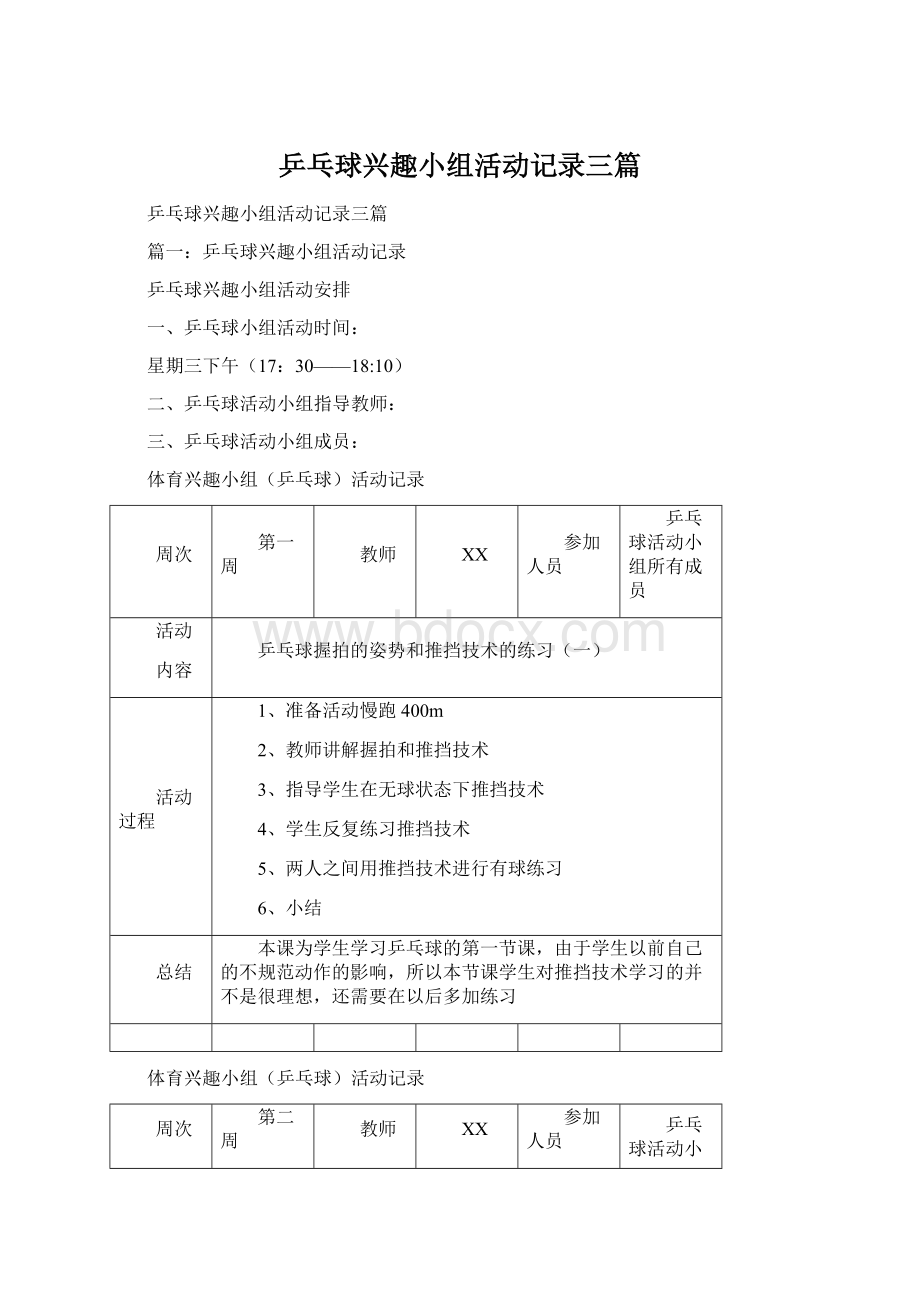 乒乓球兴趣小组活动记录三篇.docx