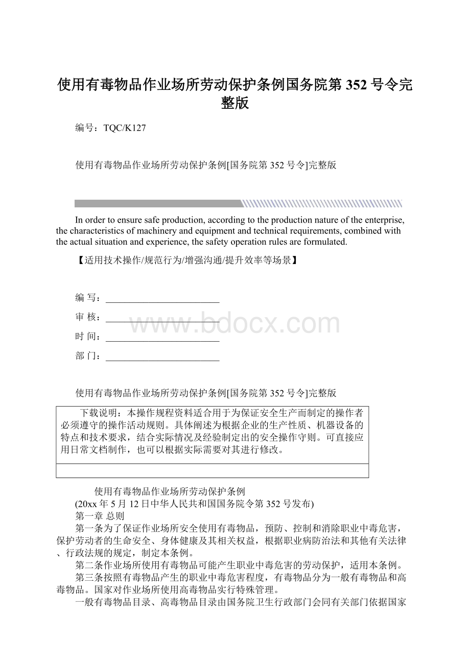 使用有毒物品作业场所劳动保护条例国务院第352号令完整版.docx