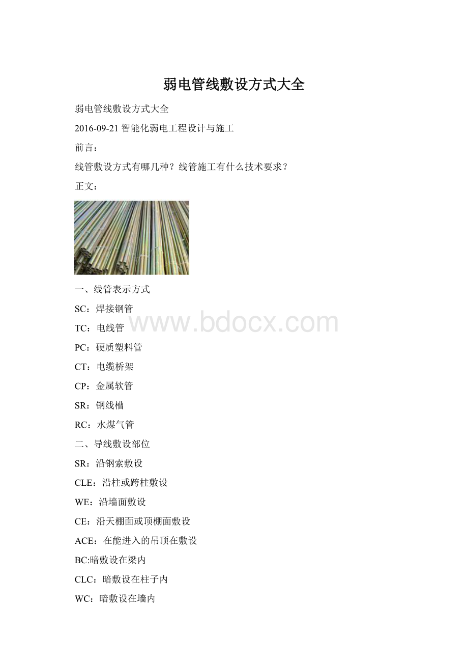 弱电管线敷设方式大全.docx_第1页